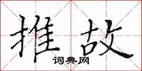 黃華生推故楷書怎么寫