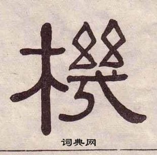 黃葆戉千字文中機的寫法