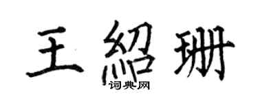 何伯昌王紹珊楷書個性簽名怎么寫