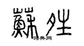 曾慶福蘇晴篆書個性簽名怎么寫