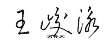 駱恆光王峻泳草書個性簽名怎么寫