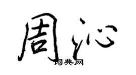 王正良周沁行書個性簽名怎么寫