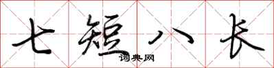 荊霄鵬七短八長行書怎么寫
