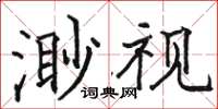 駱恆光渺視楷書怎么寫