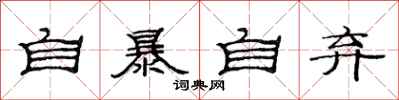范連陞自暴自棄隸書怎么寫