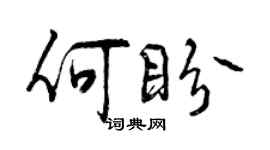 曾慶福何盼行書個性簽名怎么寫