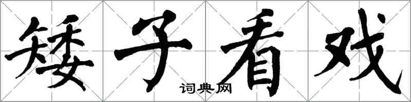 翁闓運矮子看戲楷書怎么寫