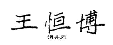 袁強王恆博楷書個性簽名怎么寫