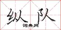 田英章縱隊楷書怎么寫