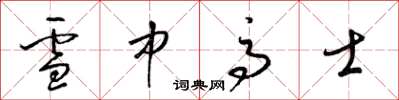 梁錦英雪中高士草書怎么寫