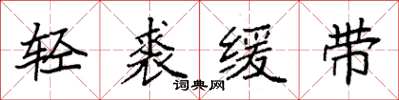 袁強輕裘緩帶楷書怎么寫