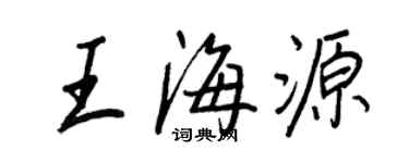 王正良王海源行書個性簽名怎么寫