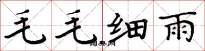 周炳元毛毛細雨楷書怎么寫