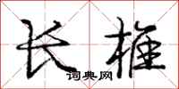 龐中華長椎行書怎么寫