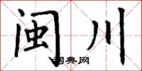 丁謙閩川楷書怎么寫