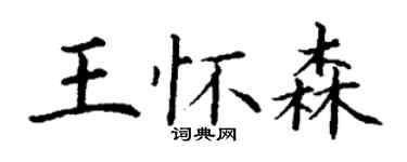 丁謙王懷森楷書個性簽名怎么寫