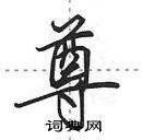 田英章寫的硬筆行書尊