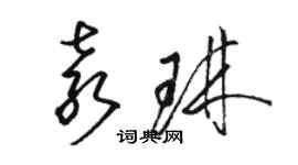 駱恆光袁琳草書個性簽名怎么寫