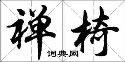 胡問遂禪椅行書怎么寫