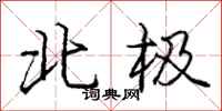 龐中華北極行書怎么寫