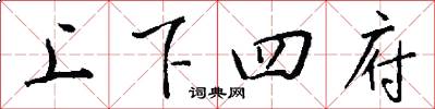 上下四府怎么寫好看