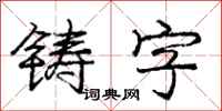 龐中華鑄字行書怎么寫