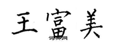 何伯昌王富美楷書個性簽名怎么寫