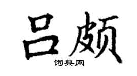 丁謙呂頗楷書個性簽名怎么寫