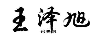 胡問遂王澤旭行書個性簽名怎么寫