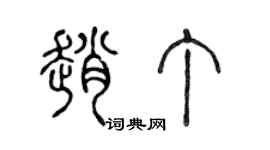 陳聲遠趙丁篆書個性簽名怎么寫