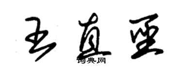 朱錫榮王直聖草書個性簽名怎么寫