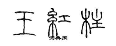 陳聲遠王紅柱篆書個性簽名怎么寫