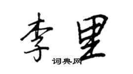 王正良李里行書個性簽名怎么寫