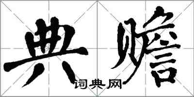 翁闓運典贍楷書怎么寫