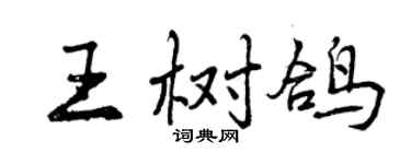 曾慶福王樹鴿行書個性簽名怎么寫