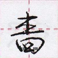 龐中華寫的硬筆行書嗇