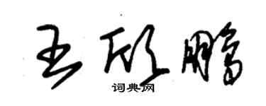 朱錫榮王欣鵬草書個性簽名怎么寫