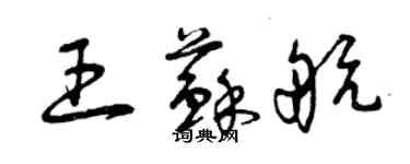 曾慶福王蘇航草書個性簽名怎么寫