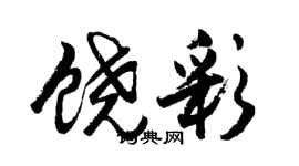 胡問遂饒彩行書個性簽名怎么寫