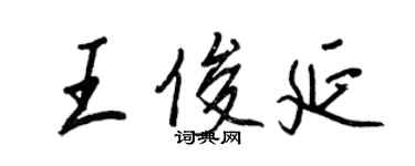 王正良王俊延行書個性簽名怎么寫