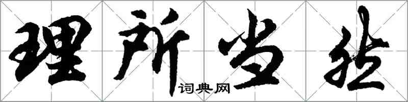 胡問遂理所當然行書怎么寫