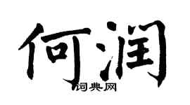 翁闓運何潤楷書個性簽名怎么寫