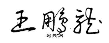 曾慶福王鵬龍草書個性簽名怎么寫