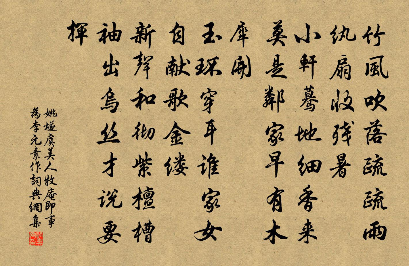 姚燧虞美人 牧庵即事為李元素作書法作品欣賞