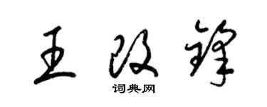 梁錦英王改鋒草書個性簽名怎么寫