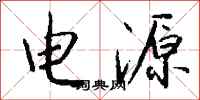 錢沛雲電源行書怎么寫