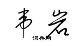 梁錦英韋岩草書個性簽名怎么寫