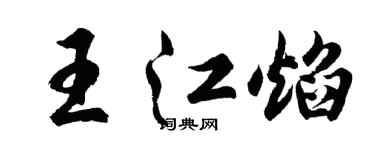 胡問遂王江焰行書個性簽名怎么寫