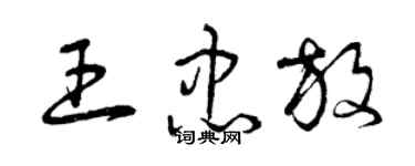 曾慶福王忠放草書個性簽名怎么寫