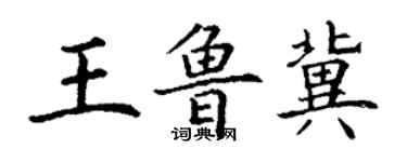 丁謙王魯冀楷書個性簽名怎么寫